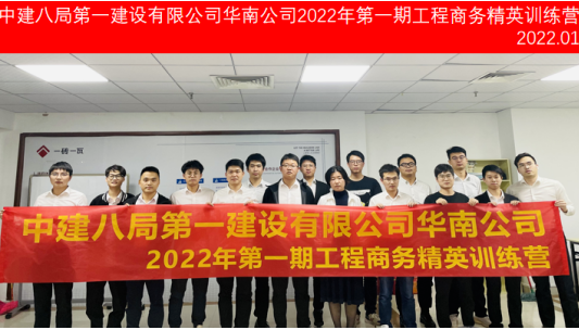 中建八局第一建設(shè)有限公司華南公司2022年第1期工程商務(wù)精英訓(xùn)練營圓滿結(jié)束！
