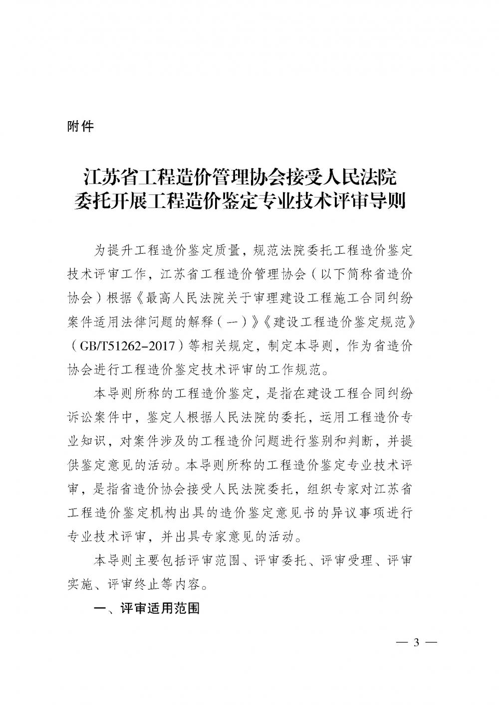 江蘇省工程造價管理協(xié)會接受人民法院委托開展工程造價鑒定專業(yè)技術(shù)評審導(dǎo)則_頁面_01.jpg