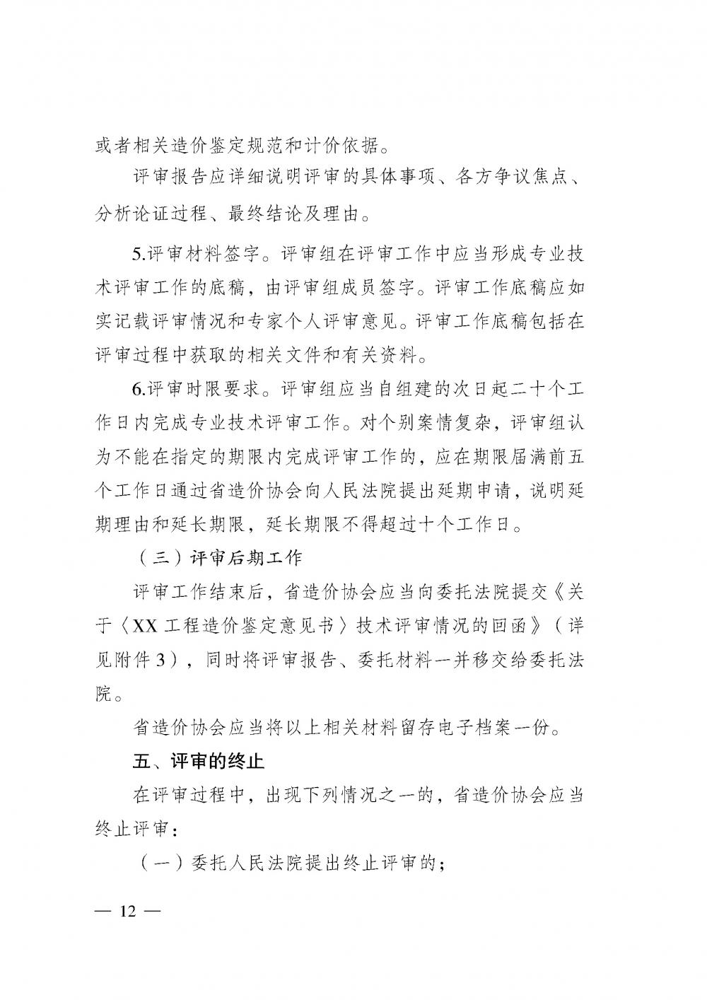 江蘇省工程造價管理協(xié)會接受人民法院委托開展工程造價鑒定專業(yè)技術(shù)評審導(dǎo)則_頁面_10.jpg