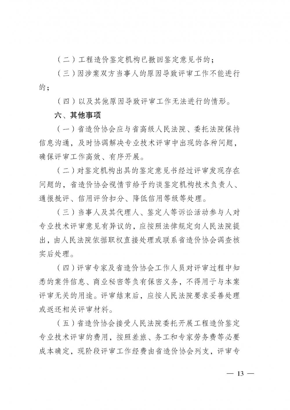 江蘇省工程造價管理協(xié)會接受人民法院委托開展工程造價鑒定專業(yè)技術(shù)評審導(dǎo)則_頁面_11.jpg